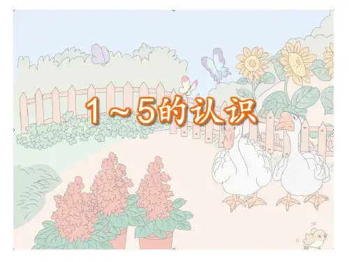 西师大版一年级上册数学《1-5的认识》10以内数的认识和加减法说课教学课件