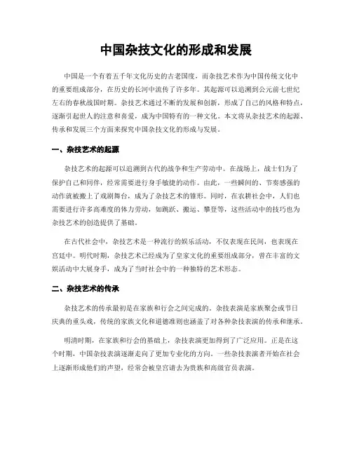 中国杂技文化的形成和发展