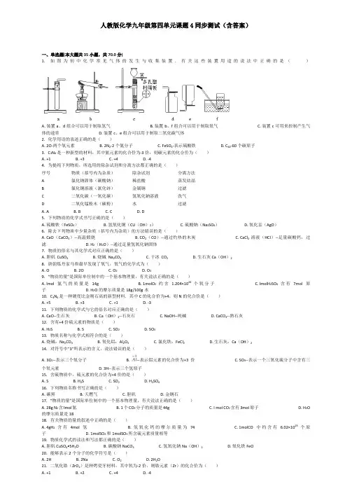 人教版化学九年级第四单元同步测试含答案