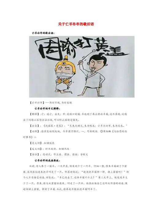 莆田市三小小学语文 歇后语 关于亡羊补牢的歇后语小学语文歇后语关于亡羊补牢的歇后语
