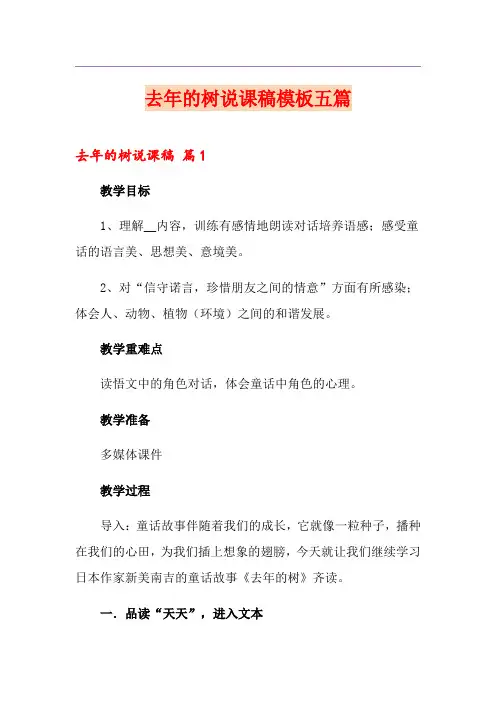 去年的树说课稿模板五篇