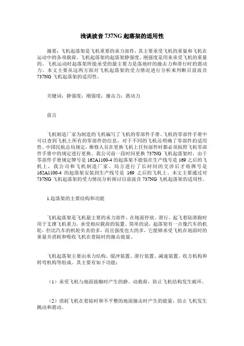 浅谈波音737NG起落架的适用性