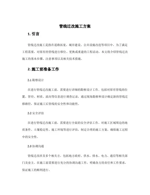 管线迁改施工方案