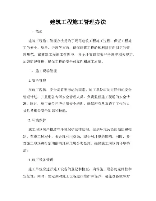 建筑工程施工管理办法