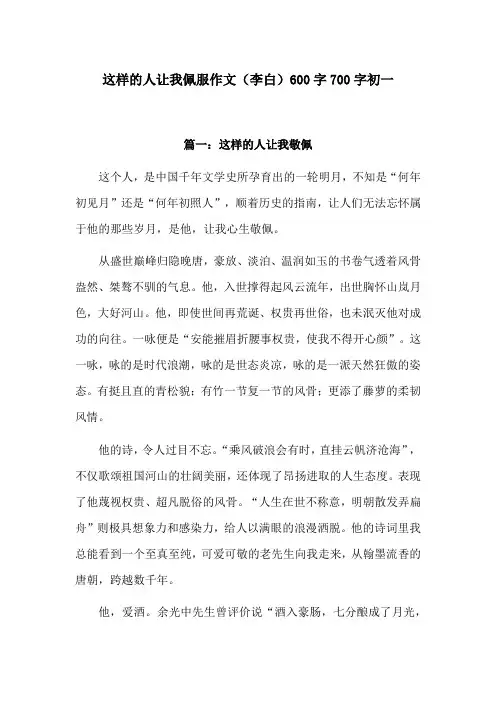 这样的人让我佩服作文600字初一李白