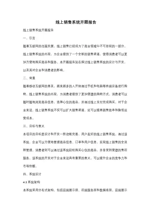 线上销售系统开题报告