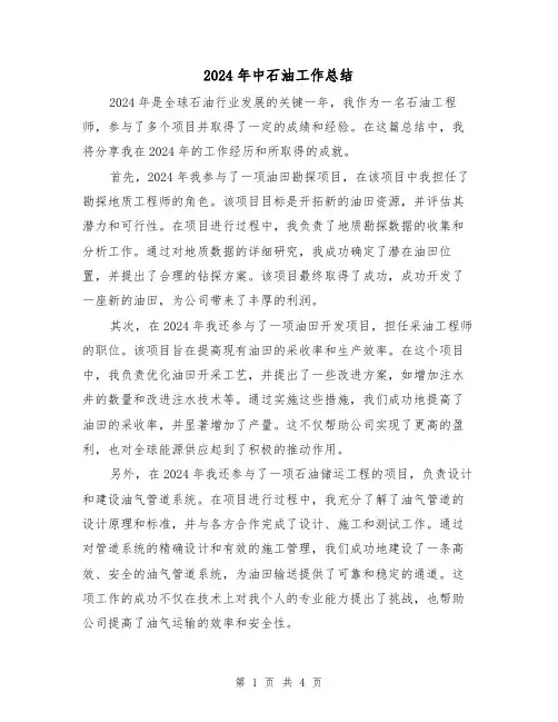 2024年中石油工作总结(2篇)