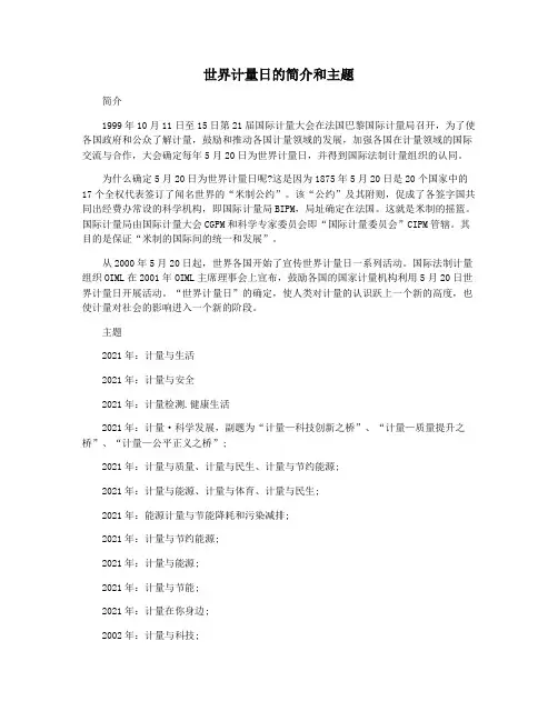 世界计量日的简介和主题