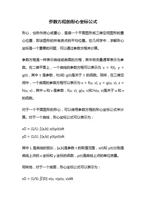参数方程的形心坐标公式