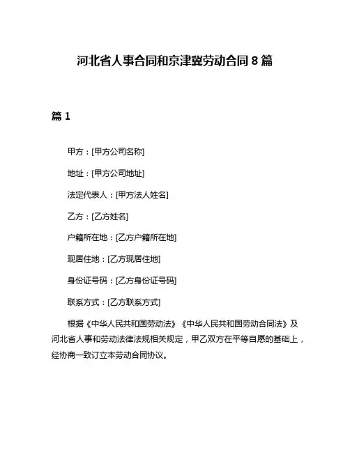 河北省人事合同和京津冀劳动合同8篇