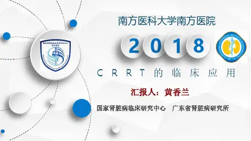CRRT的的临床应用_南方医院肾内科