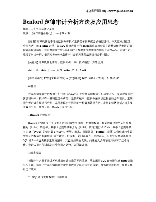 Benford定律审计分析方法及应用思考