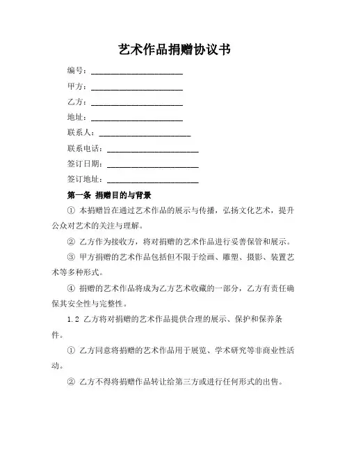 艺术作品捐赠协议书