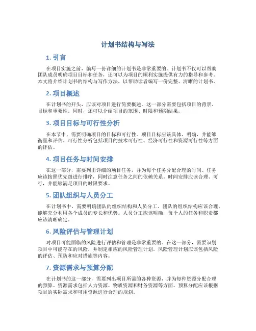 计划书结构与写法