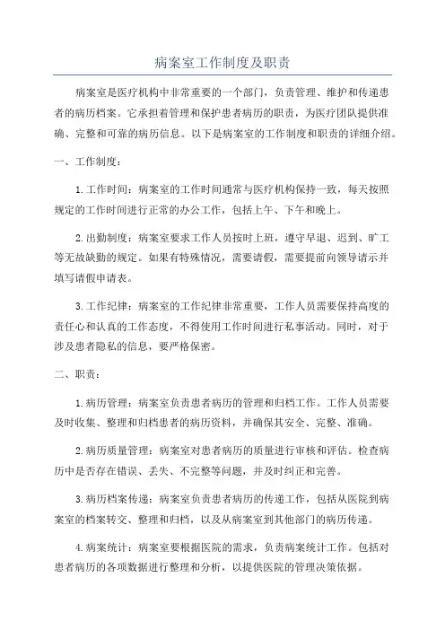 病案室工作制度及职责