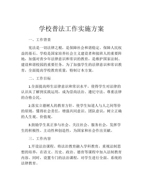 学校普法工作实施方案