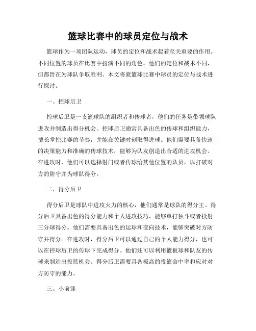 篮球比赛中的球员定位与战术