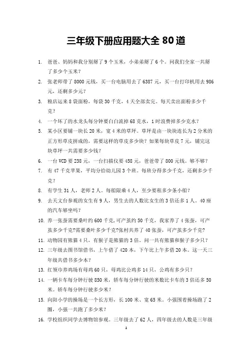 三年级下册应用题大全80道(打印版)