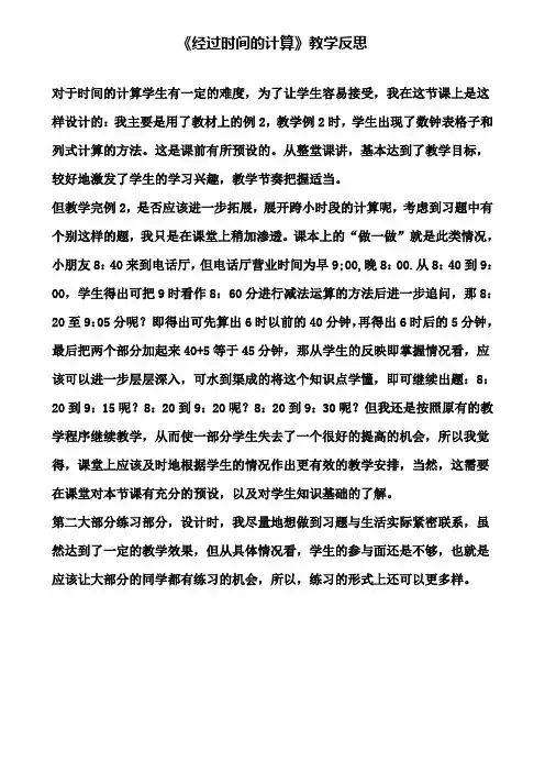 《经过时间的计算》教学反思(含试卷)