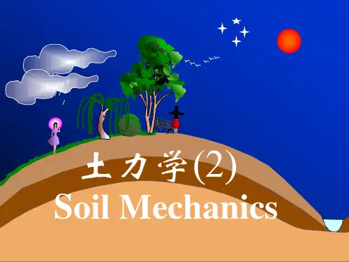 清华土力学土力学2绪论
