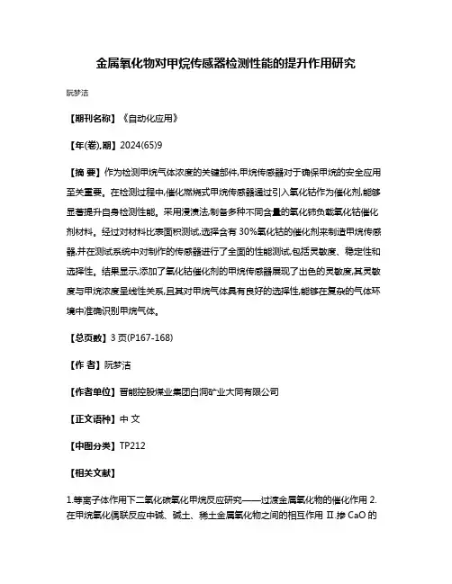 金属氧化物对甲烷传感器检测性能的提升作用研究