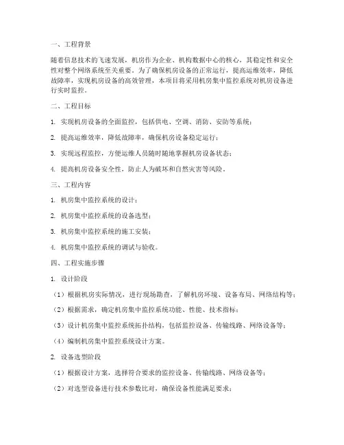 机房集中监控工程施工方案