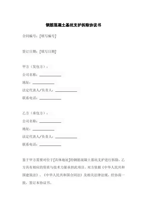 钢筋混凝土基坑支护拆除协议书