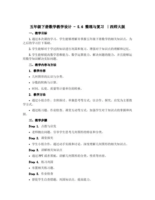 五年级下册数学教学设计-5.6整理与复习 ｜西师大版