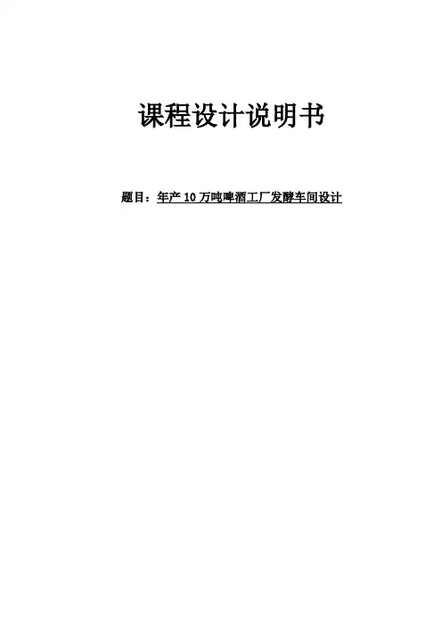 年产10万吨啤酒工厂发酵车间设计_课程设计任务书