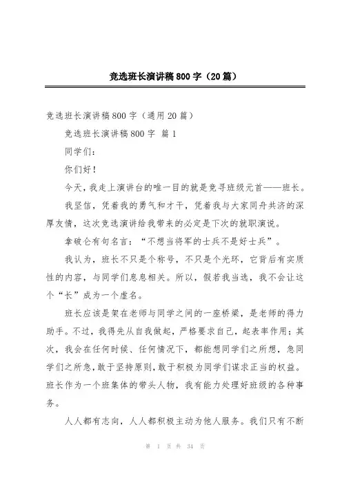 竞选班长演讲稿800字(20篇)