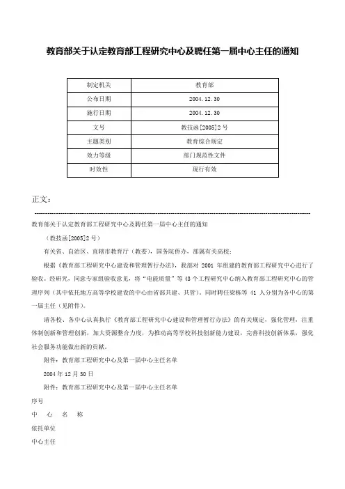 教育部关于认定教育部工程研究中心及聘任第一届中心主任的通知-教技函[2005]2号
