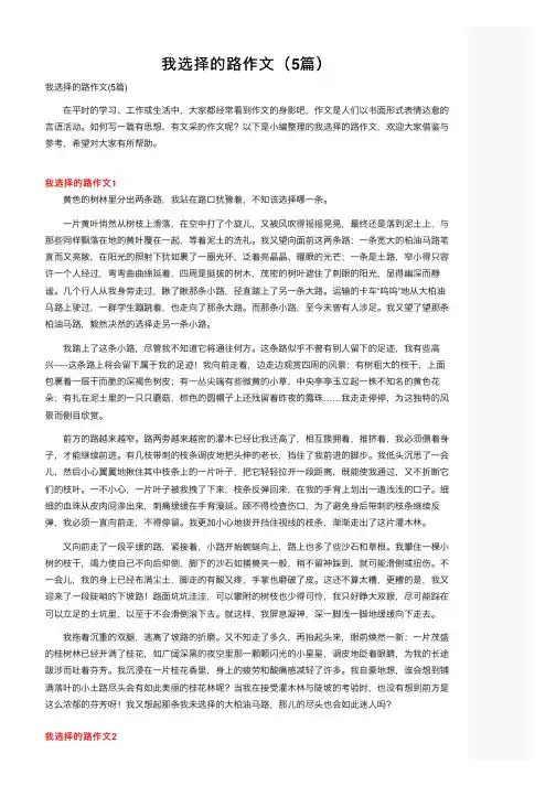 我选择的路作文（5篇）