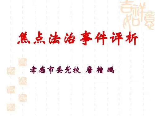 焦点法治事件评析201205
