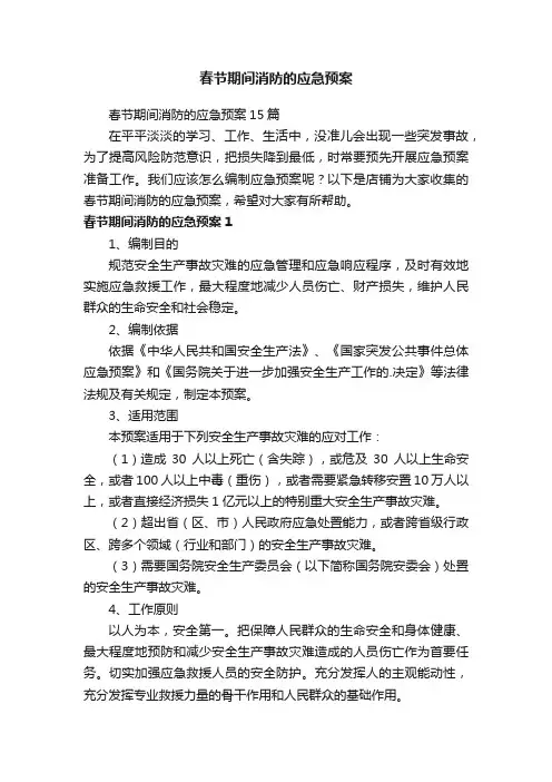 春节期间消防的应急预案