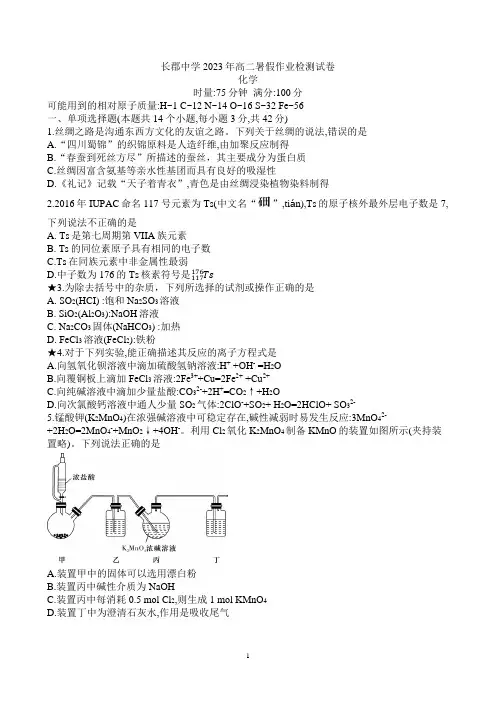 湖南省长沙市长郡中学2023至2024学年高二上学期入学考试化学试题及参考答案(部分详解)
