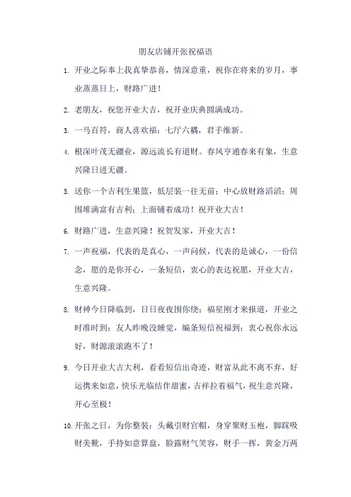 朋友店铺开张祝福语