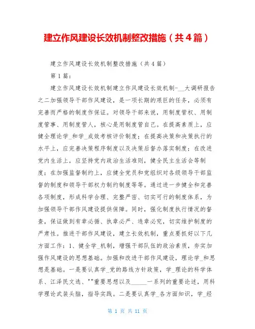 建立作风建设长效机制整改措施(共4篇)