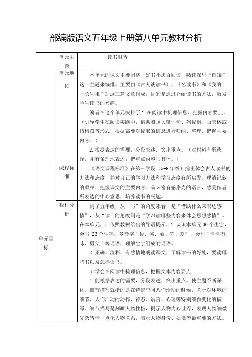 部编版语文五年级上册第八单元分析