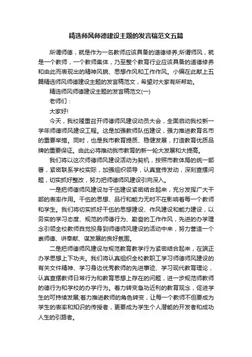 精选师风师德建设主题的发言稿范文五篇