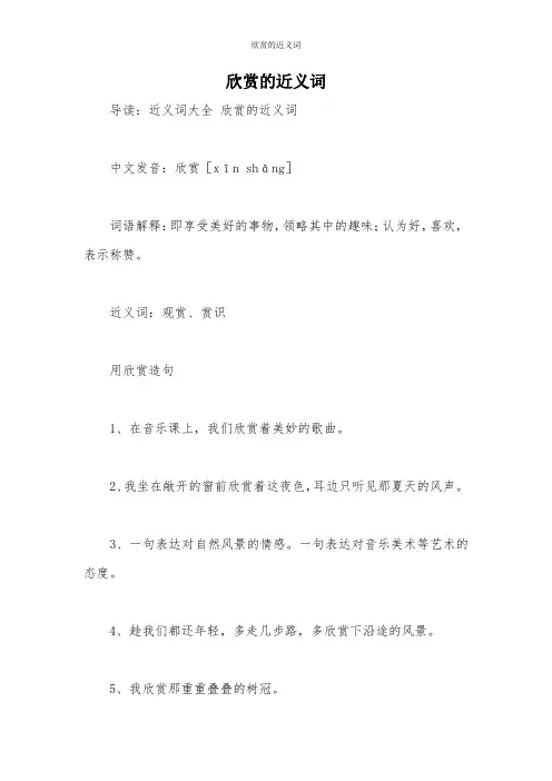 欣赏的近义词
