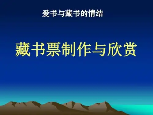 藏书票制作与欣赏 (1)