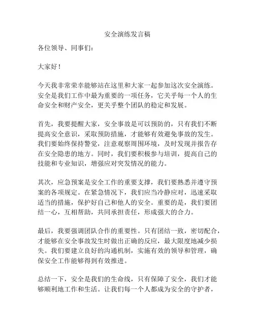 安全演练发言稿