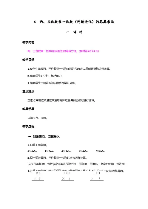 人教版三年级上册数学教案-4.两、三位数乘一位数(连续进位)的笔算乘法