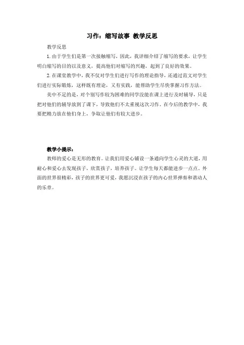新部编版五年级上册语文《第三单元习作：缩写故事》教学反思