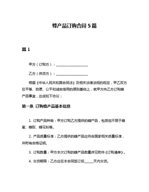 蜂产品订购合同5篇