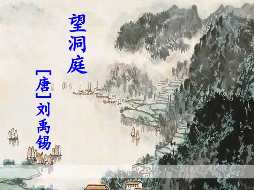 部编版三年级上册语文《望洞庭》PPT说课教学课件