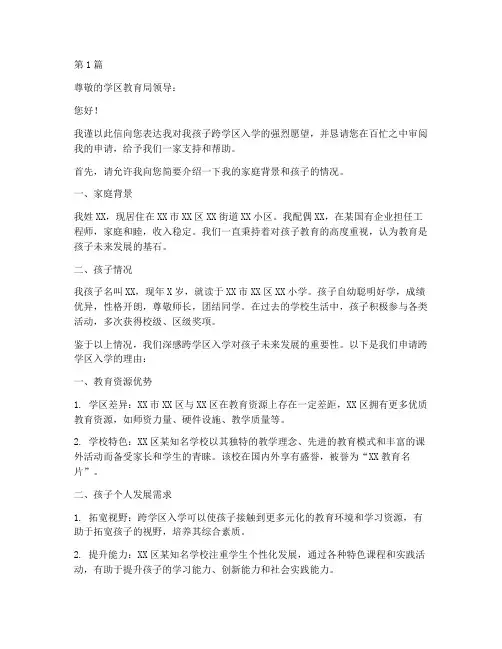 跨学区入学请托申请书模板(3篇)