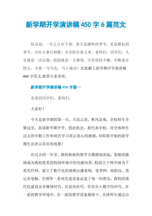 新学期开学演讲稿450字6篇范文
