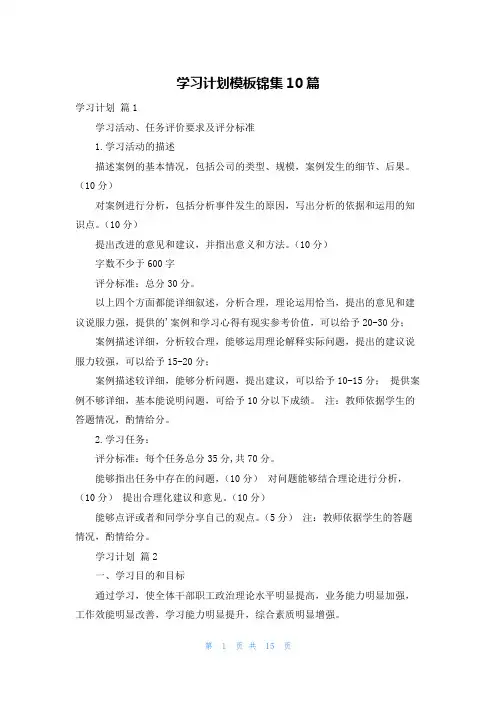 学习计划模板锦集10篇