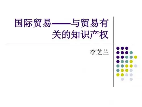 11国际贸易——与贸易有关的知识产权